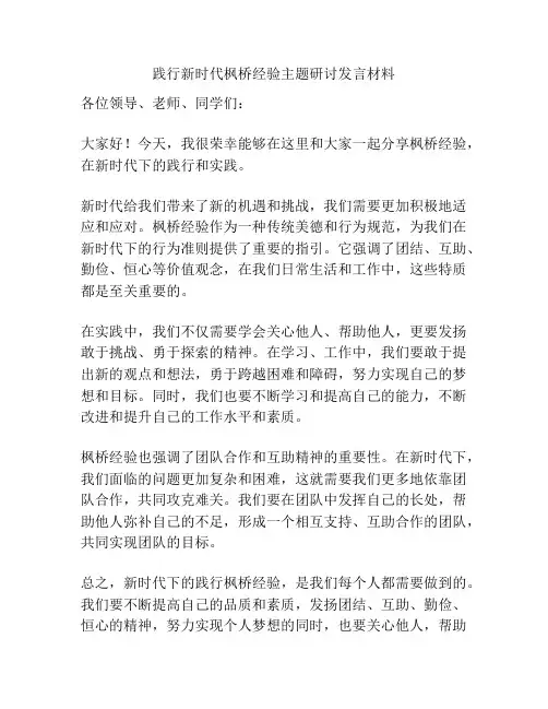 践行新时代枫桥经验主题研讨发言材料