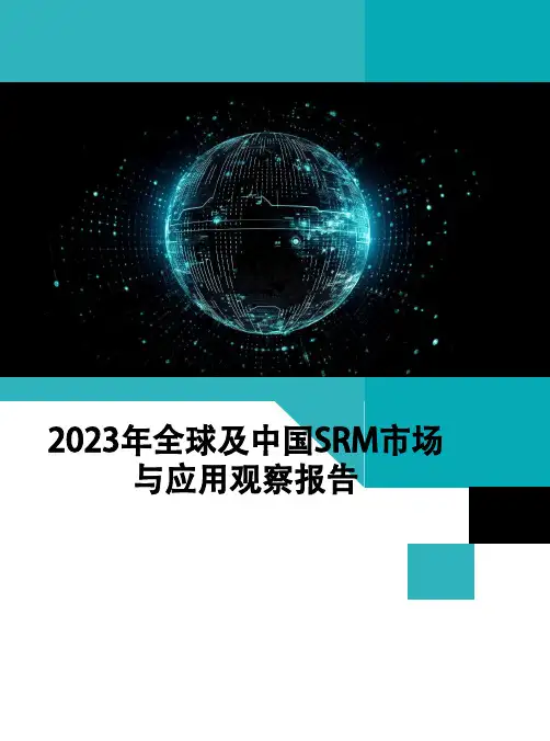 2023年全球及中国SRM市场与应用观察报告