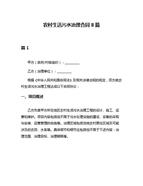 农村生活污水治理合同8篇