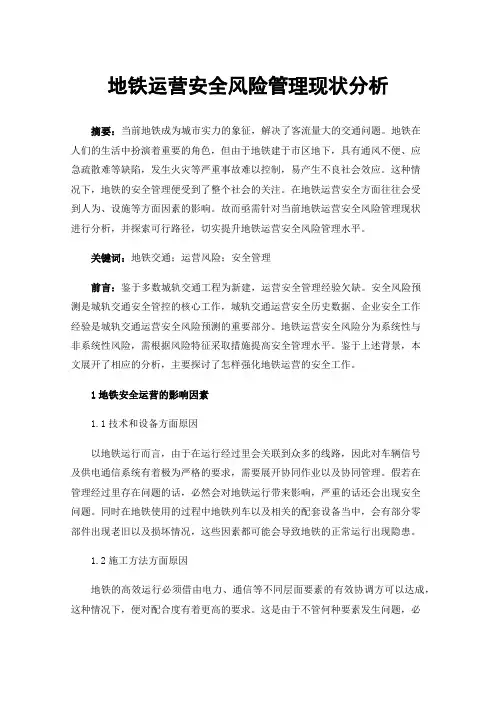 地铁运营安全风险管理现状分析