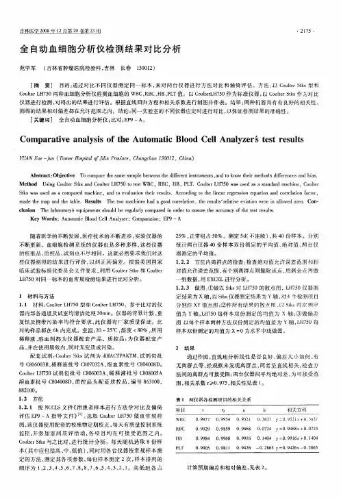 全自动血细胞分析仪检测结果对比分析