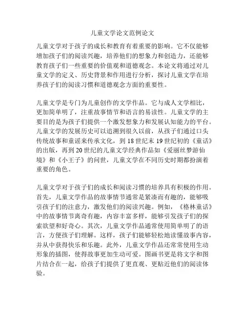 儿童文学论文范例论文