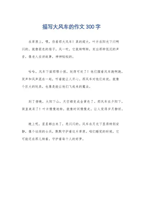 描写大风车的作文300字