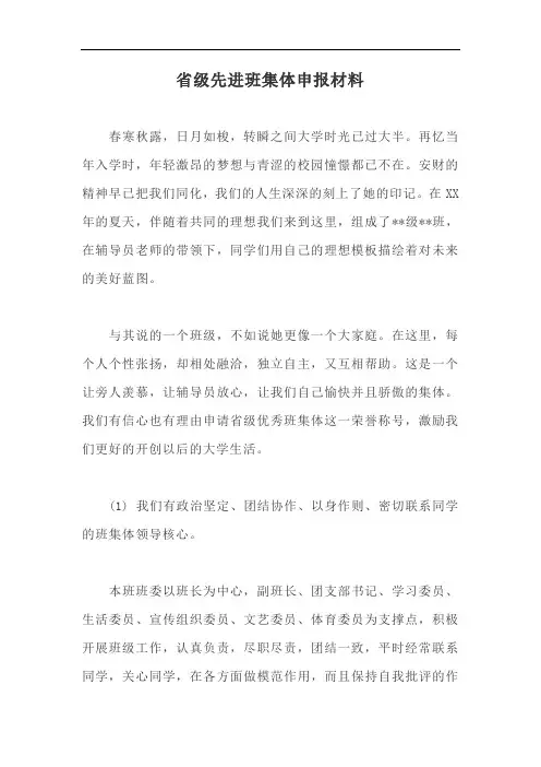 省级先进班集体申报材料【最新版】