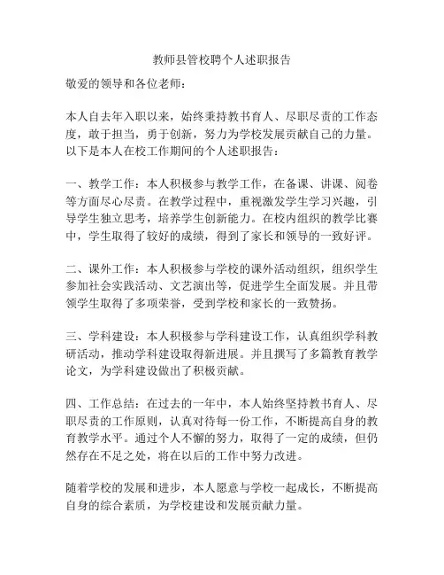 教师县管校聘个人述职报告