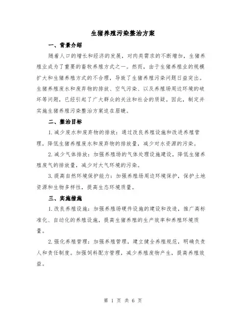 生猪养殖污染整治方案(2篇)