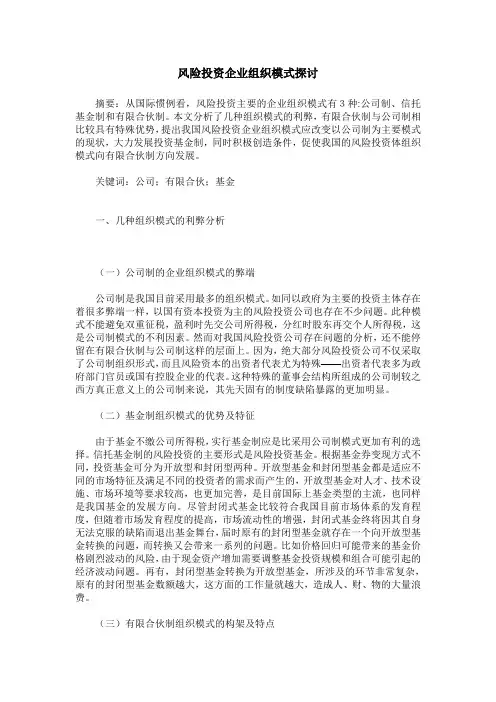 风险投资企业组织模式探讨