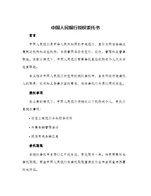 中国人民银行授权委托书