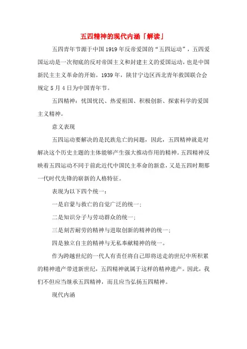 五四精神的现代内涵「解读」