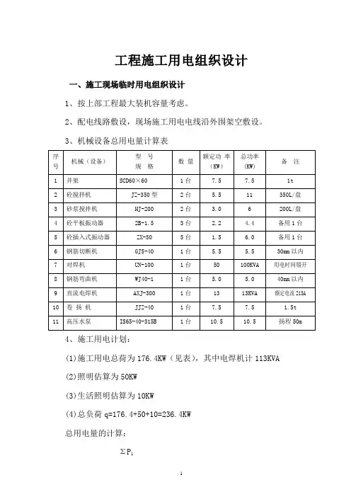 施工现场临时用电组织设计