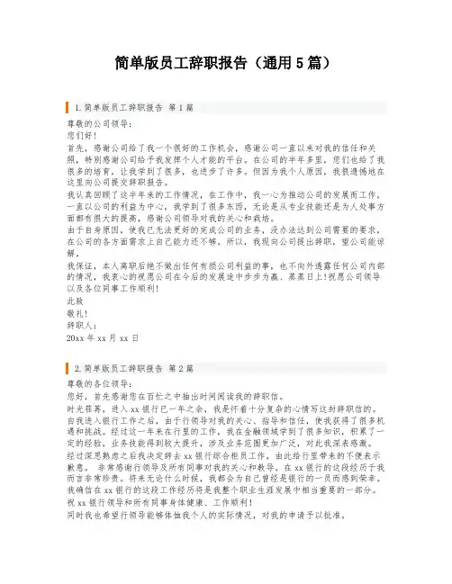 简单版员工辞职报告(通用5篇)