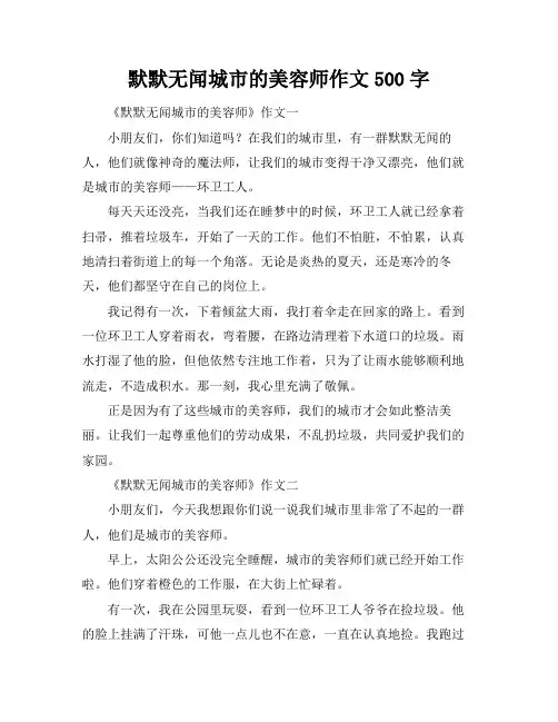 默默无闻城市的美容师作文500字