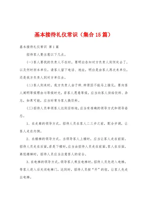 基本接待礼仪常识(集合15篇)