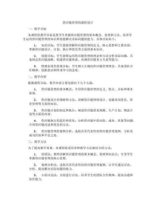 供应链管理的课程设计