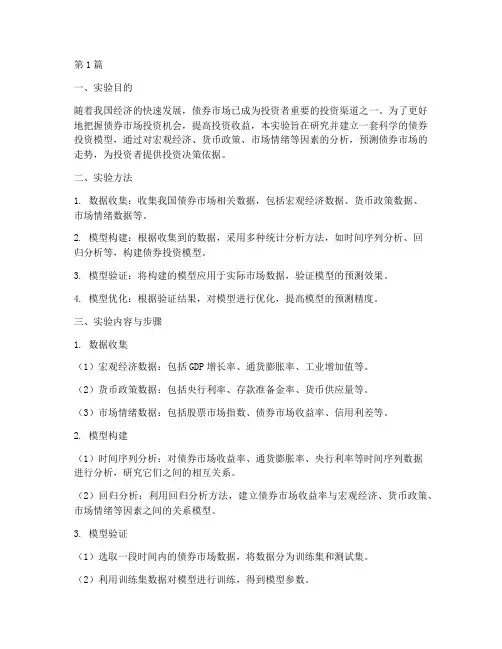 债券投资模型实验报告(3篇)