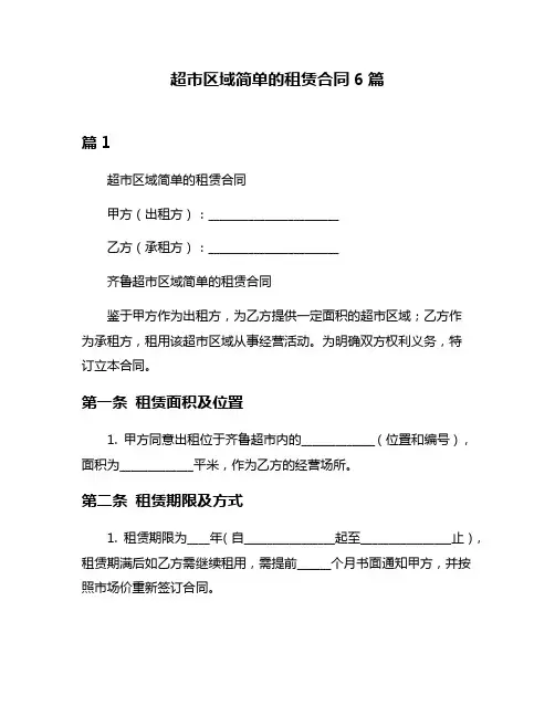 超市区域简单的租赁合同6篇