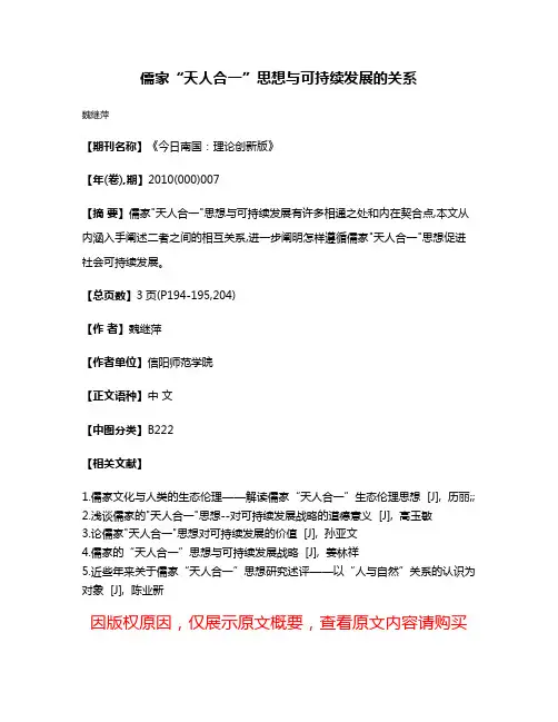 儒家“天人合一”思想与可持续发展的关系