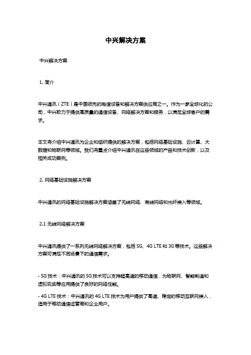 中兴解决方案