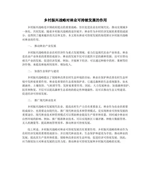 乡村振兴战略对林业可持续发展的作用