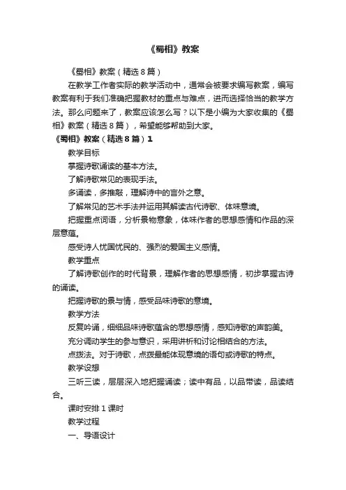 《蜀相》教案（精选8篇）