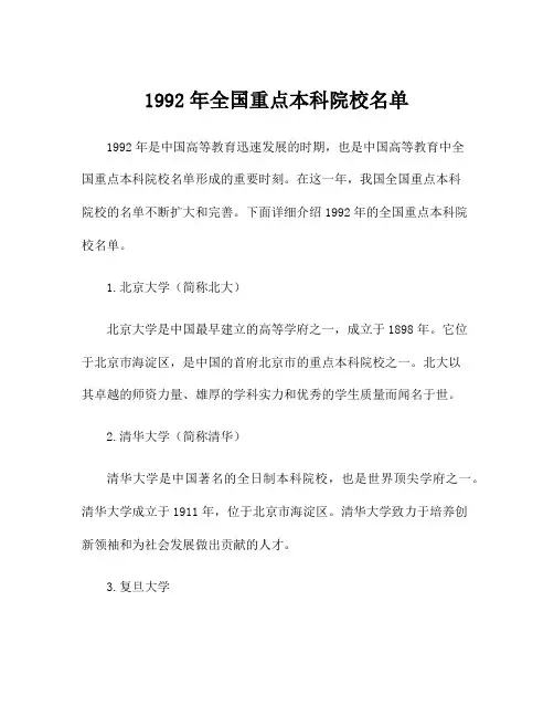 1992年全国重点本科院校名单