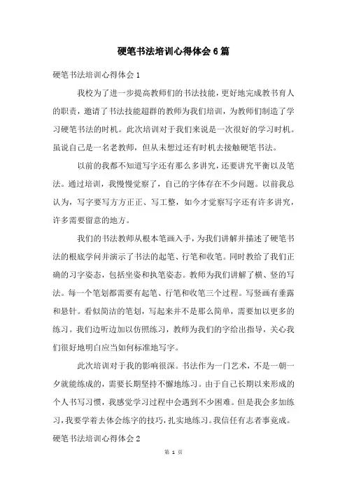 硬笔书法培训心得体会6篇