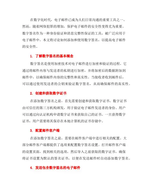 如何在电子邮件中添加和使用数字签名？(四)