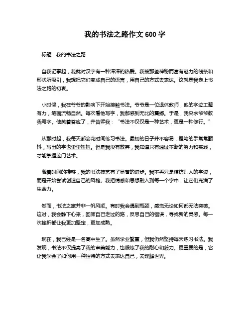 我的书法之路作文600字