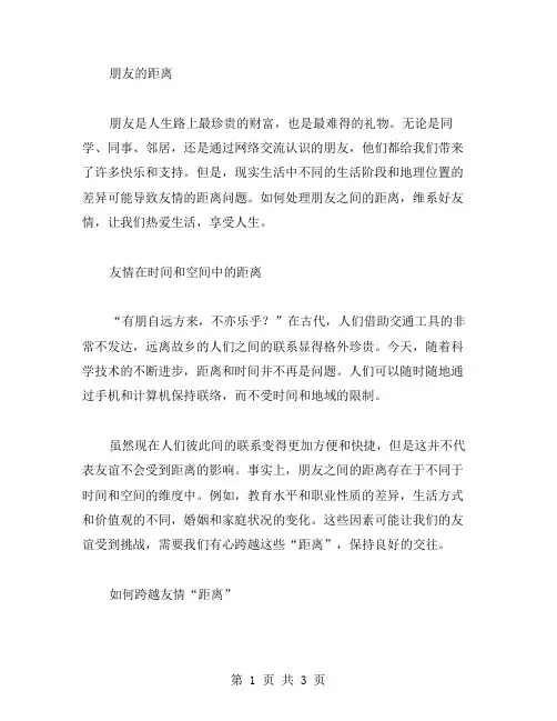 朋友的距离作文范文