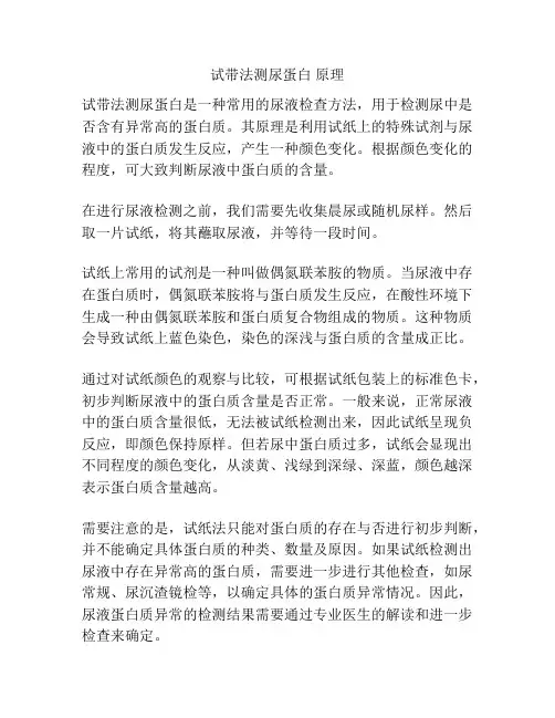 试带法测尿蛋白 原理