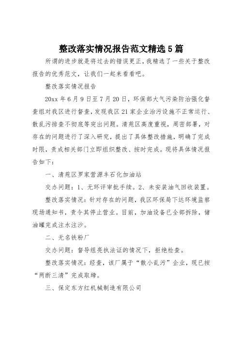整改落实情况报告范文精选5篇