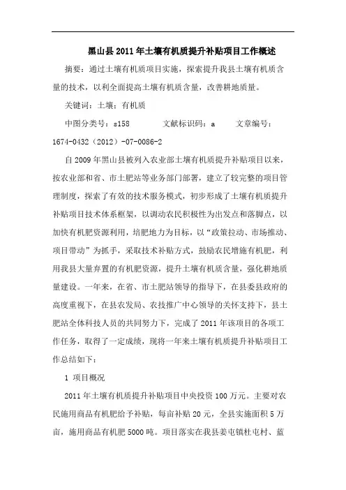 黑山县2011年土壤有机质提升补贴项目工作概述