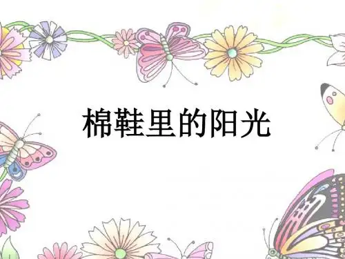 人教新课标一年级语文下册《棉鞋里的阳光2》PPT课件-精选文档
