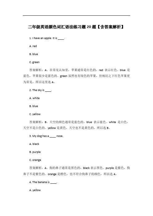 二年级英语颜色词汇语法练习题20题【含答案解析】