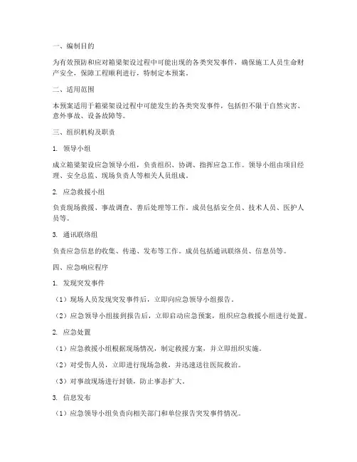 箱梁架设应急预案