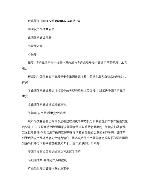 中国农产品质量安全追溯体系建设现状与发展对策_图文.