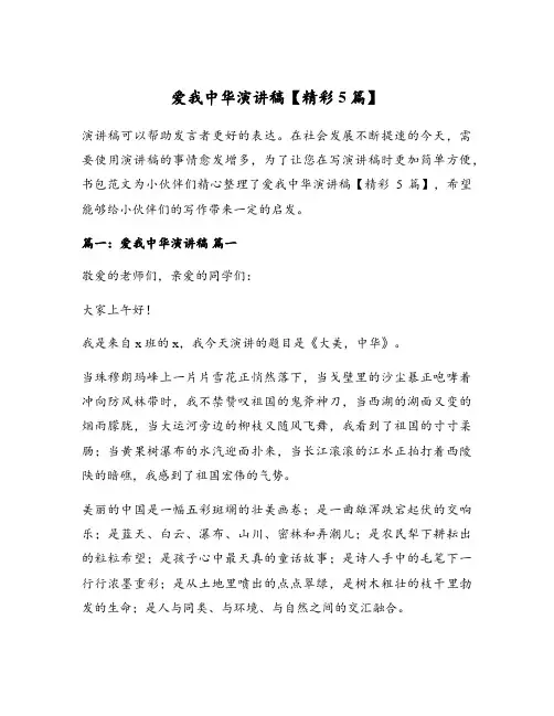爱我中华演讲稿【精彩5篇】