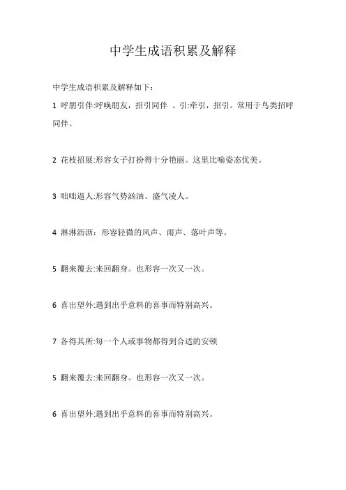 中学生成语积累及解释