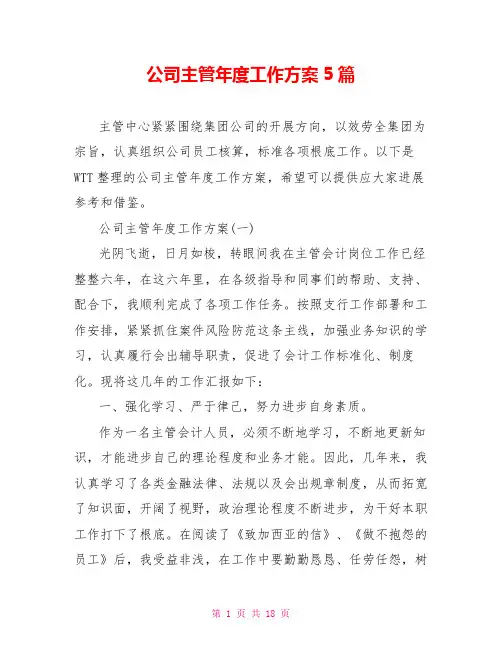 公司主管年度工作计划5篇