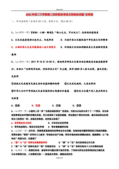 2021年高二下学期第二次阶段性考试文科政治试题 含答案