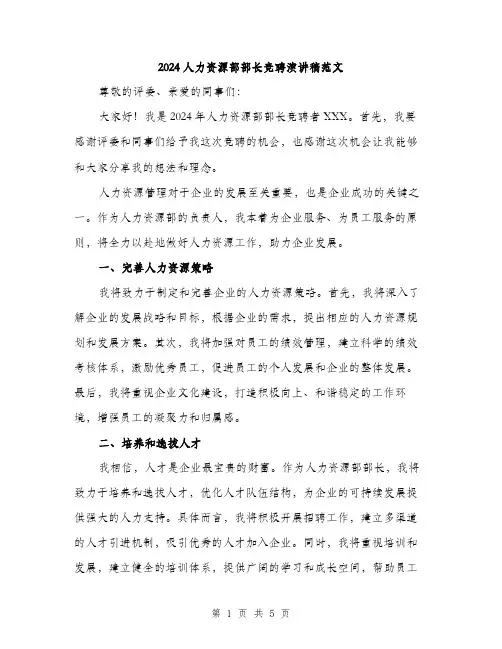 2024人力资源部部长竞聘演讲稿范文(2篇)
