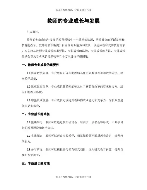 教师的专业成长与发展