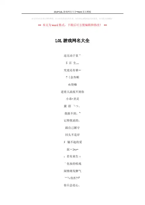 2019-LOL游戏网名大全-word范文模板 (4页)