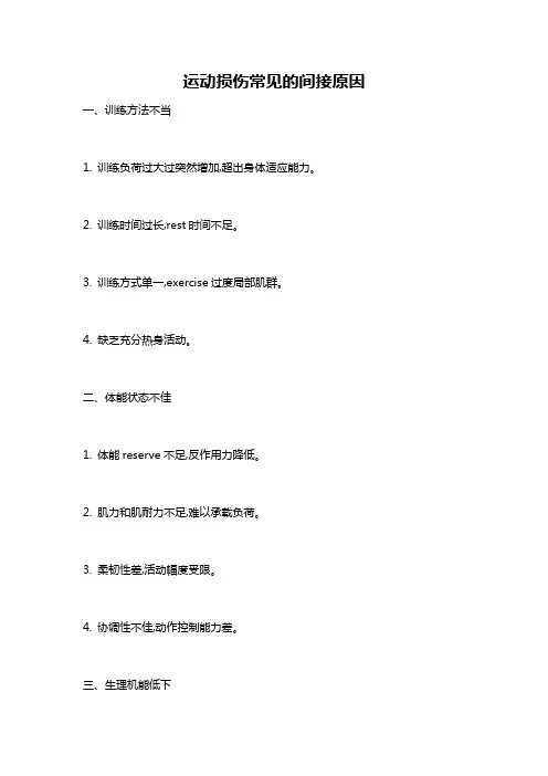 运动损伤常见的间接原因