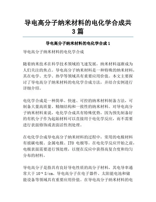 导电高分子纳米材料的电化学合成共3篇