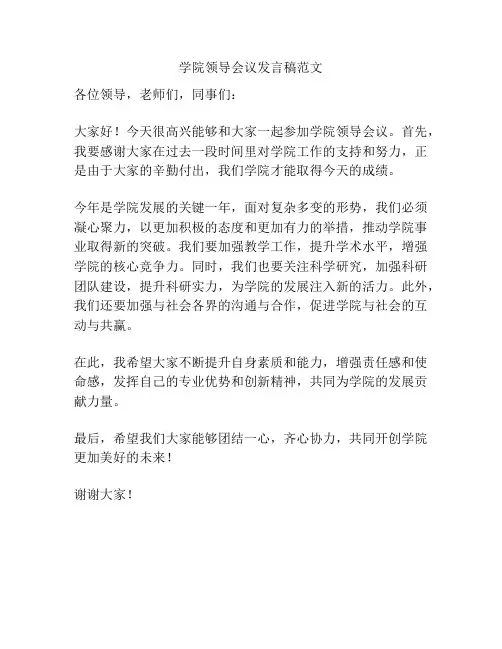 学院领导会议发言稿范文