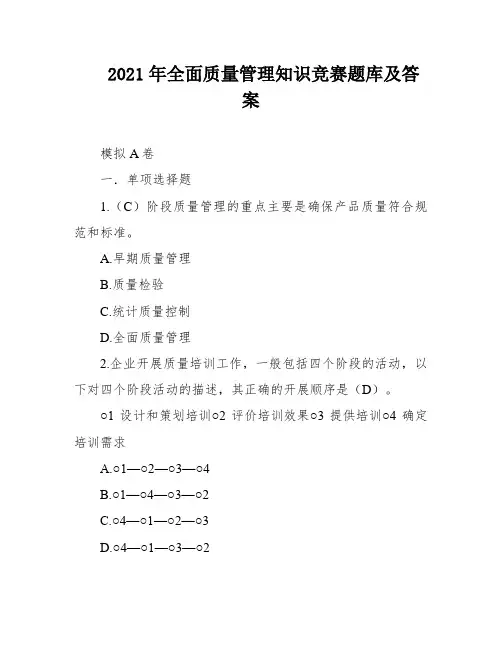 2021年全面质量管理知识竞赛题库及答案
