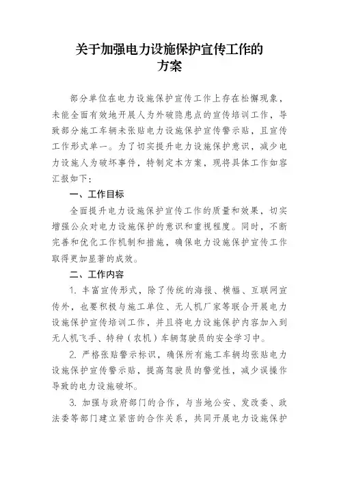 关于加强电力设施保护宣传工作的方案