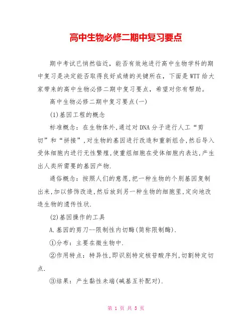 高中生物必修二期中复习要点 