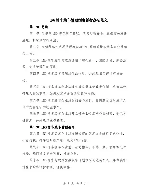 LNG槽车装车管理制度暂行办法范文